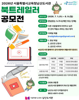 2026년 서울특별시교육청남산도서관 북트레일러 공모전.