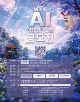 남이섬 AI 영상 광고 숏폼 공모전.