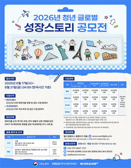 2026 청년 글로벌 성장스토리 공모전.