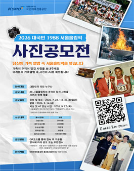 2026 대국민 1988 서울올림픽 사진공모전.