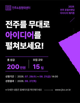 2026년 전주 로컬브랜딩 아이디어 해커톤 참가자 모집.