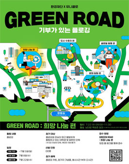 환경재단 X 유니클로 GREEN ROAD 꿈의 날개 편.
