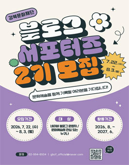 2026 강북문화재단 블로그 서포터즈 2기 모집.