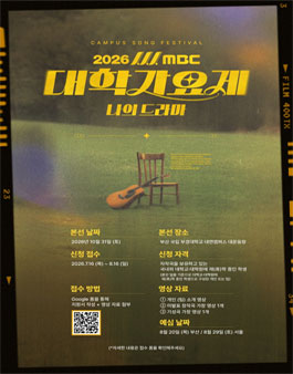 2026 MBC 대학 가요제.