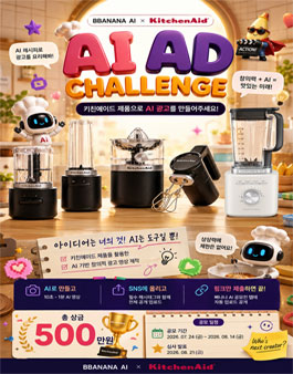 키친에이드 x 빠나나 AI 광고 챌린지.