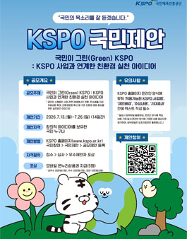 [서울올림픽기념국민체육진흥공단] 대국민 공모제안(KSPO 사업과 연계한 친환경 실천 아이디어).