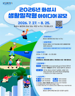 2026년 화성시 생활밀착형 아이디어 공모전.