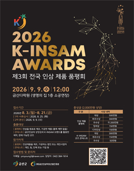 2026 K-INSAM AWARDS 제3회 전국 인삼제품 품평회 제품 모집 공고.