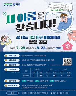 경기도 1인가구 지원 사업 명칭(네이밍) 공모.