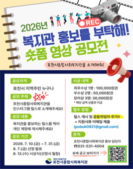 2026년 포천시종합사회복지관 홍보영상 공모전.