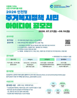 2026 인천형 주거복지정책 시민 아이디어 공모전.