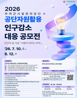 2026년 부여군시설관리공단 공단자원활용 인구감소 대응 아이디어 공모전.