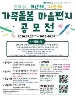 영등포종합사회복지관 가족돌봄 마음편지 공모전.