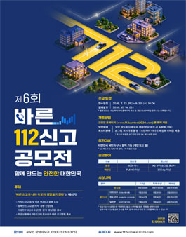 제 6회 바른 112 신고 공모전.