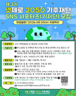 제3기 넷제로 2050 기후재단 SNS 서포터즈(기자단) 모집.