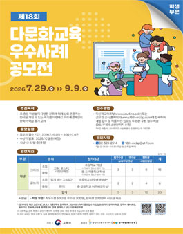 제18회 학생 부문 다문화교육 우수사례 공모전.