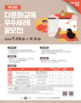 제18회 교원·학교 부문 다문화교육 우수사례 공모전.