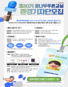 [삼성E&A] 제30기 꿈나무 푸른교실 환경 기자단 모집.