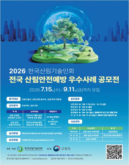 2026년 전국 산림안전예방 우수사례 공모전.