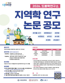 2026. 도봉학연구소 지역학 연구 논문 공모.