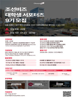 조선비즈 대학생 서포터즈 9기 모집.