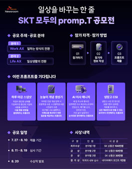 일상을 바꾸는 한 줄 SKT 모두의 promp.T 공모전.