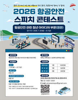 2026 항공안전 스피치 콘테스트.