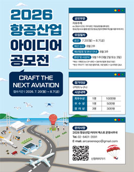 2026 항공산업 아이디어 공모전.