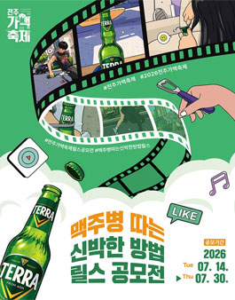 2026 전주가맥축제 맥주병 따는 신박한 방법 릴스 공모전.