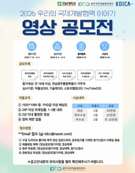 2026 우리의 국제개발협력 이야기 영상 공모전.