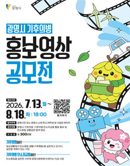 2026 광명시 기후의병 홍보 영상 공모전.