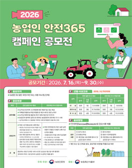 2026 농업인 안전365 캠페인 공모전.