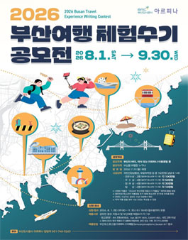 2026년 부산여행체험수기 공모전.