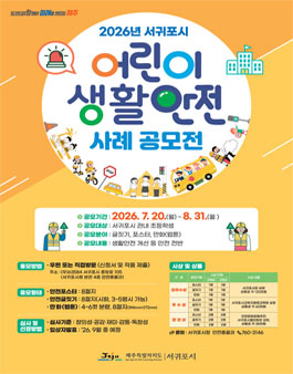 2026년 서귀포시 어린이 생활안전 사례 공모전.