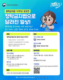 [국민권익위원회] 청탁금지법 10주년 공모전 (청탁금지법으로 달라진 일상 이야기).