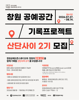 창원공예오픈스튜디오 공예공간 기록 프로젝트 산단사이 2기 모집.
