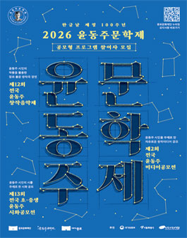 2026 윤동주문학제(제 2회 전국 윤동주미디어공모전).