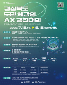 2026 경상북도 도민 체감형 AX 경진대회.