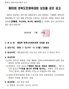 제65회 경북도민체육대회 상징물 공모.