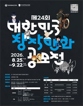 제24회 대한민국창작만화공모전.