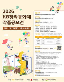 2026 KB창작동화제 작품공모전.