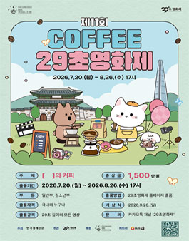 제11회 커피 29초영화제 개최.