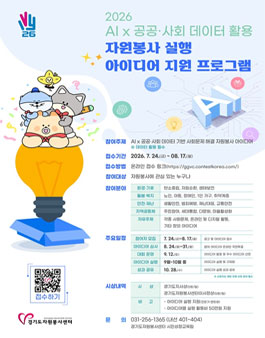2026 AI×공공·사회 데이터 활용 자원봉사 실행 아이디어 지원 프로그램.