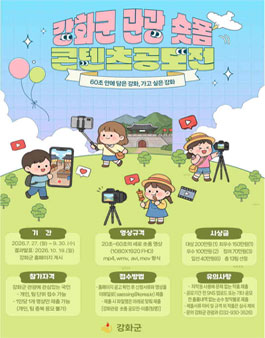2026년 강화군 관광 숏폼 콘텐츠 공모전 .