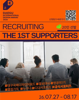 대구 국제디자인어워드 2026 DIDA 1기 서포터즈 모집.