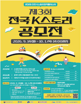 제3회 전국 K스토리 공모전.