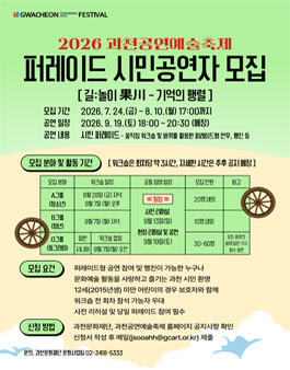 2026 과천공연예술축제 퍼레이드 시민공연자 모집.