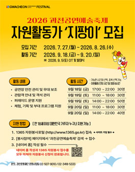 2026 과천공연예술축제 자원활동가 지팡이 모집.