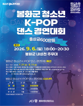 2026 봉화군 청소년 K-POP 댄스 경연대회.