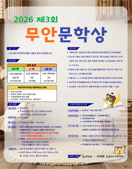 2026 제3회 무안문학상 공모.
